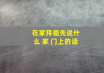 在家拜祖先说什么 家 门上的话